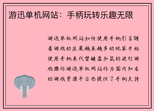 游迅单机网站：手柄玩转乐趣无限