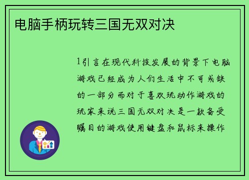 电脑手柄玩转三国无双对决