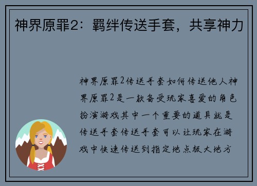 神界原罪2：羁绊传送手套，共享神力