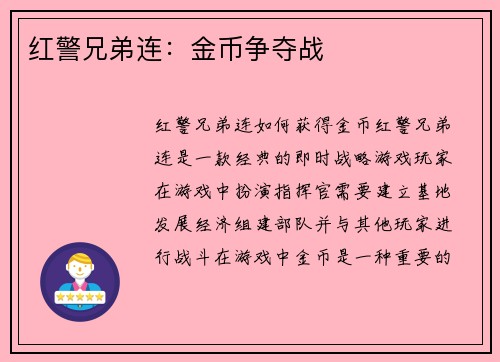 红警兄弟连：金币争夺战