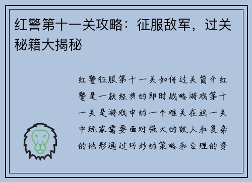 红警第十一关攻略：征服敌军，过关秘籍大揭秘