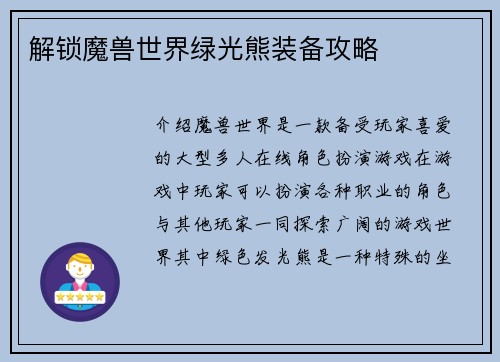 解锁魔兽世界绿光熊装备攻略