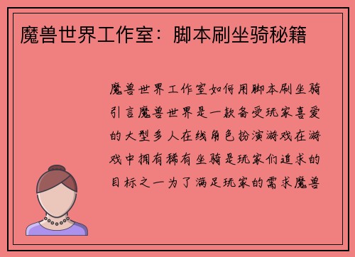 魔兽世界工作室：脚本刷坐骑秘籍