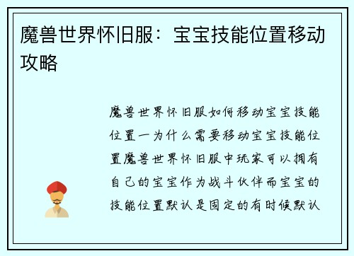 魔兽世界怀旧服：宝宝技能位置移动攻略