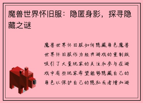 魔兽世界怀旧服：隐匿身影，探寻隐藏之谜