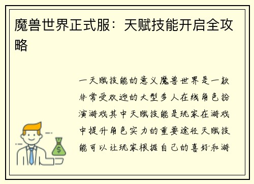 魔兽世界正式服：天赋技能开启全攻略