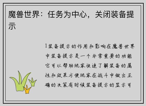 魔兽世界：任务为中心，关闭装备提示