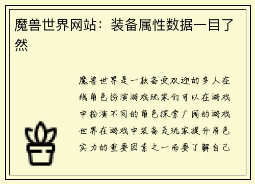 魔兽世界网站：装备属性数据一目了然