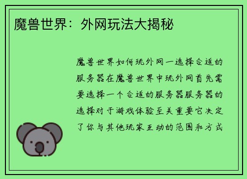 魔兽世界：外网玩法大揭秘