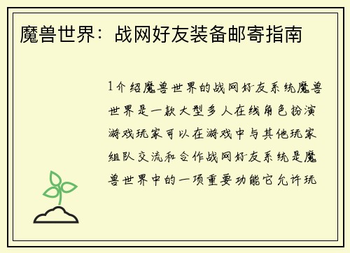魔兽世界：战网好友装备邮寄指南