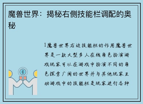 魔兽世界：揭秘右侧技能栏调配的奥秘