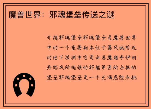 魔兽世界：邪魂堡垒传送之谜