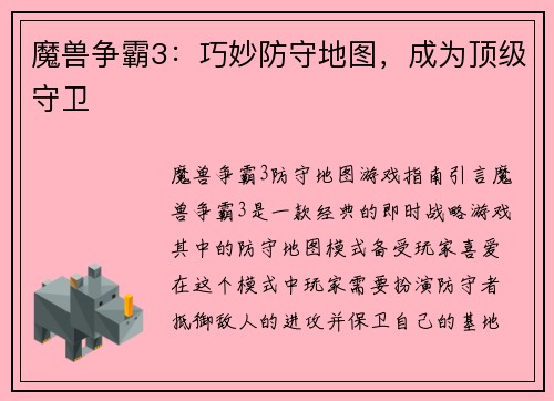 魔兽争霸3：巧妙防守地图，成为顶级守卫