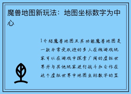 魔兽地图新玩法：地图坐标数字为中心