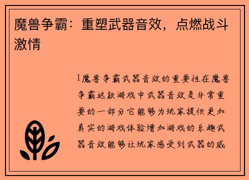 魔兽争霸：重塑武器音效，点燃战斗激情