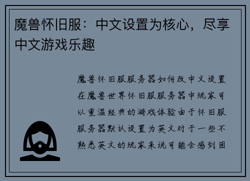 魔兽怀旧服：中文设置为核心，尽享中文游戏乐趣