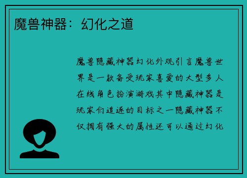 魔兽神器：幻化之道