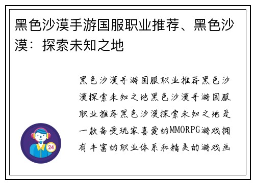 黑色沙漠手游国服职业推荐、黑色沙漠：探索未知之地