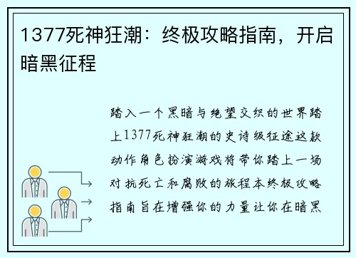 1377死神狂潮：终极攻略指南，开启暗黑征程