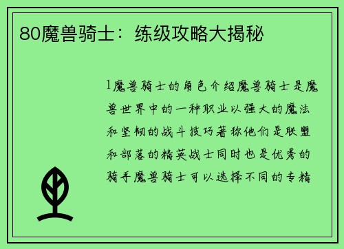 80魔兽骑士：练级攻略大揭秘