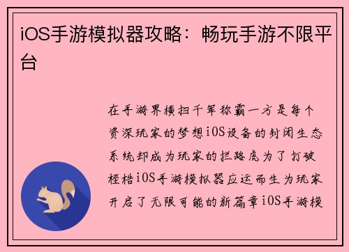iOS手游模拟器攻略：畅玩手游不限平台