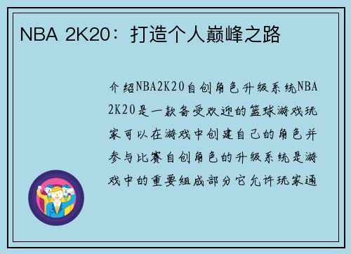 NBA 2K20：打造个人巅峰之路