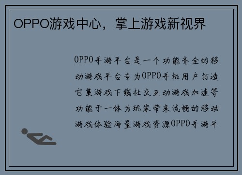 OPPO游戏中心，掌上游戏新视界