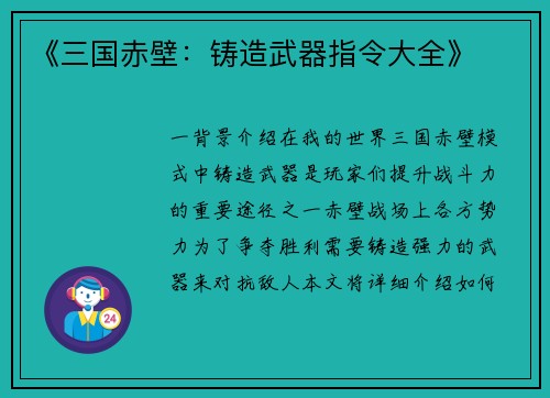 《三国赤壁：铸造武器指令大全》