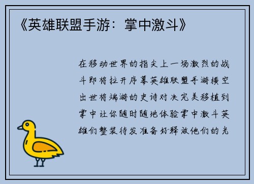 《英雄联盟手游：掌中激斗》