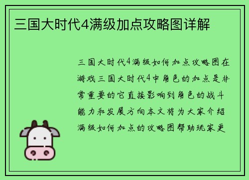 三国大时代4满级加点攻略图详解