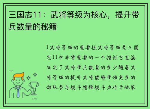 三国志11：武将等级为核心，提升带兵数量的秘籍