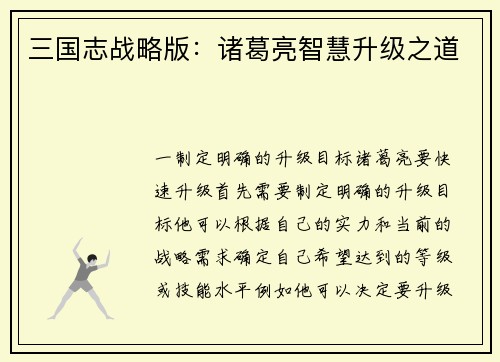 三国志战略版：诸葛亮智慧升级之道