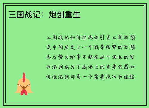 三国战记：炮剑重生