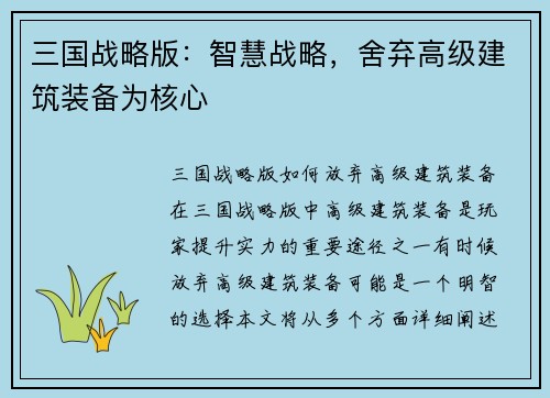 三国战略版：智慧战略，舍弃高级建筑装备为核心