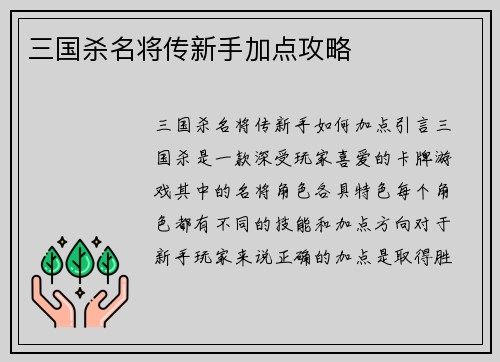 三国杀名将传新手加点攻略