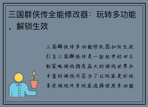 三国群侠传全能修改器：玩转多功能，解锁生效