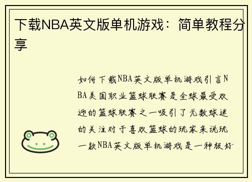 下载NBA英文版单机游戏：简单教程分享