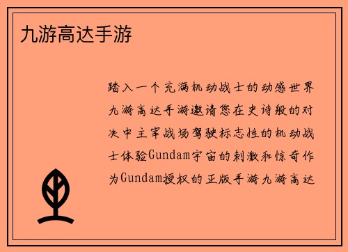 九游高达手游