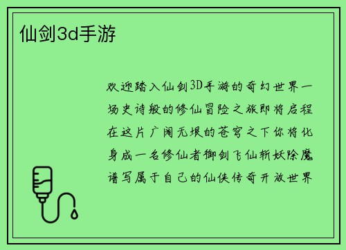 仙剑3d手游