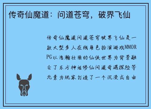 传奇仙魔道：问道苍穹，破界飞仙