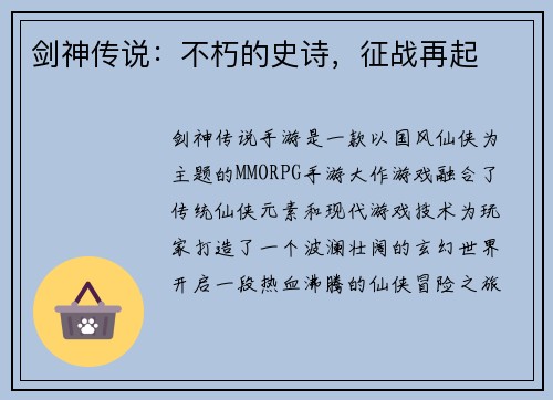 剑神传说：不朽的史诗，征战再起