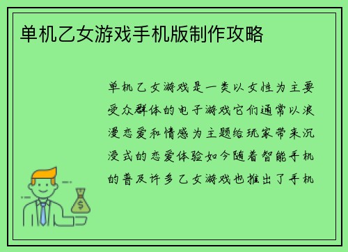 单机乙女游戏手机版制作攻略