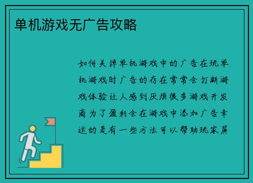 单机游戏无广告攻略