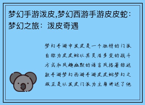 梦幻手游泼皮,梦幻西游手游皮皮蛇：梦幻之旅：泼皮奇遇