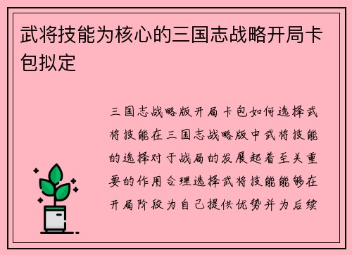 武将技能为核心的三国志战略开局卡包拟定