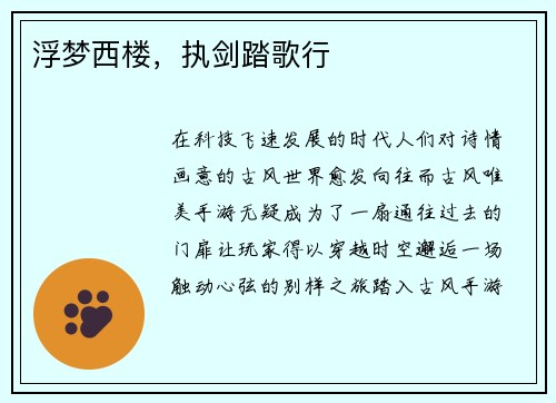 浮梦西楼，执剑踏歌行