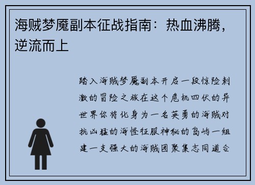 海贼梦魇副本征战指南：热血沸腾，逆流而上