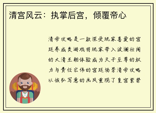 清宫风云：执掌后宫，倾覆帝心