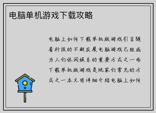电脑单机游戏下载攻略
