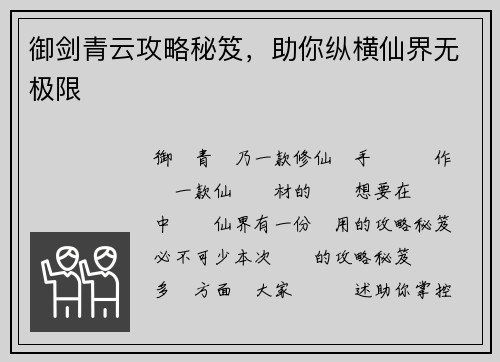御剑青云攻略秘笈，助你纵横仙界无极限